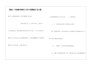 精选一年级教学教学工作计划模板汇总8篇