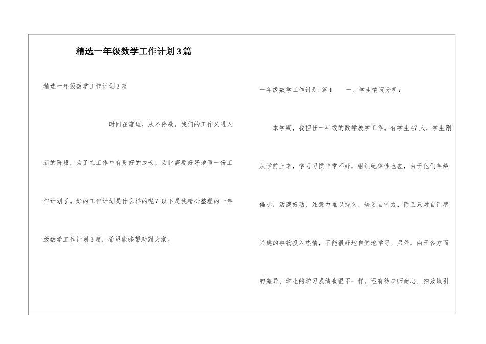 精选一年级数学工作计划3篇_第1页