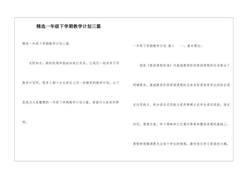 精选一年级下学期教学计划三篇_第1页