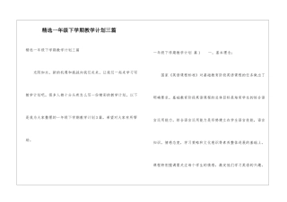 精选一年级下学期教学计划三篇