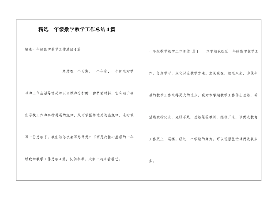 精选一年级数学教学工作总结4篇_第1页