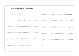 精选一年级数学教学工作总结4篇
