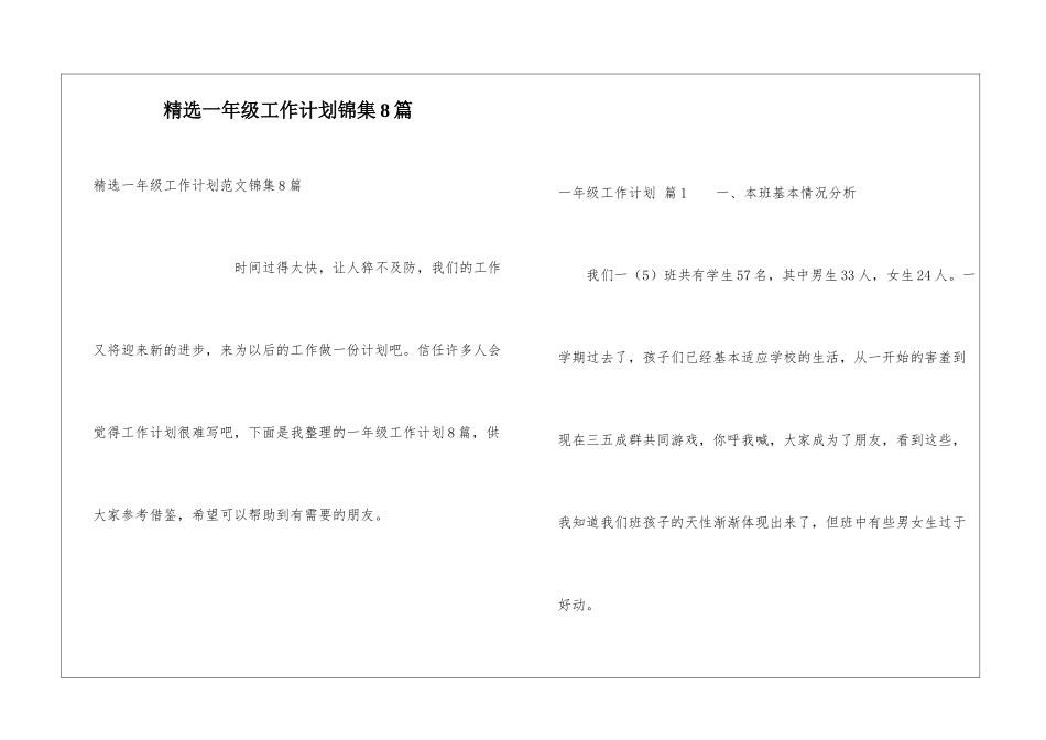 精选一年级工作计划锦集8篇_第1页