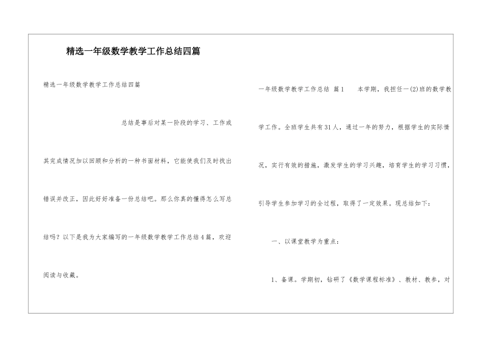 精选一年级数学教学工作总结四篇_第1页