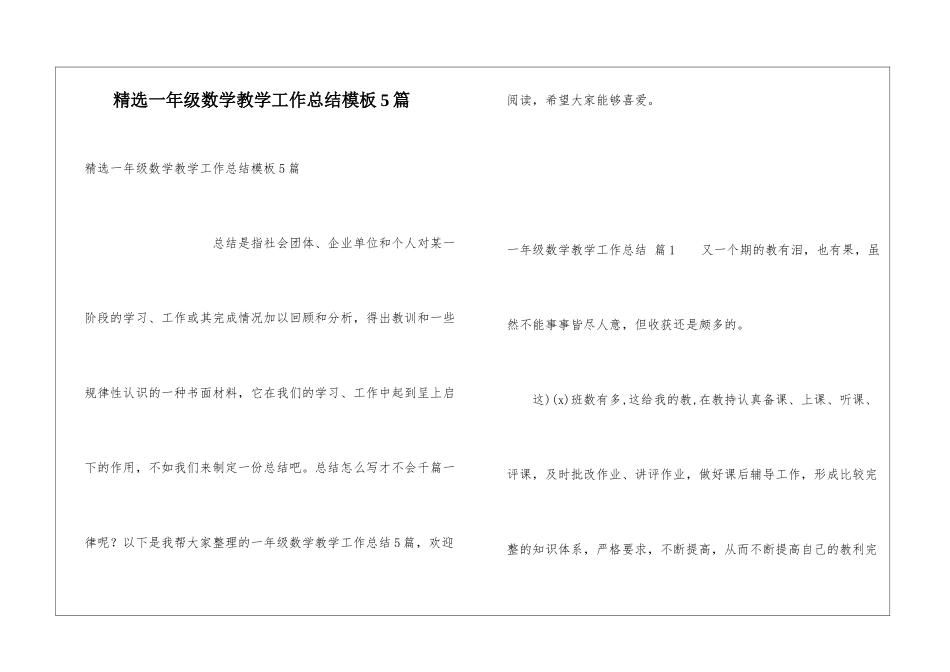 精选一年级数学教学工作总结模板5篇_第1页