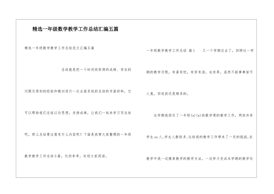 精选一年级数学教学工作总结汇编五篇_第1页