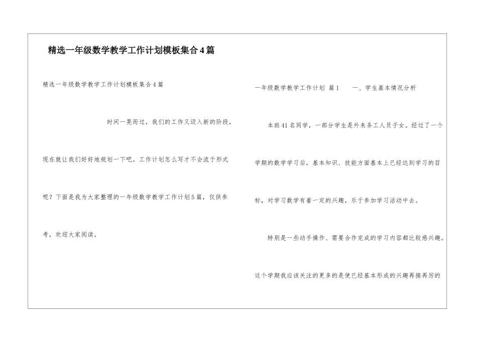 精选一年级数学教学工作计划模板集合4篇_第1页
