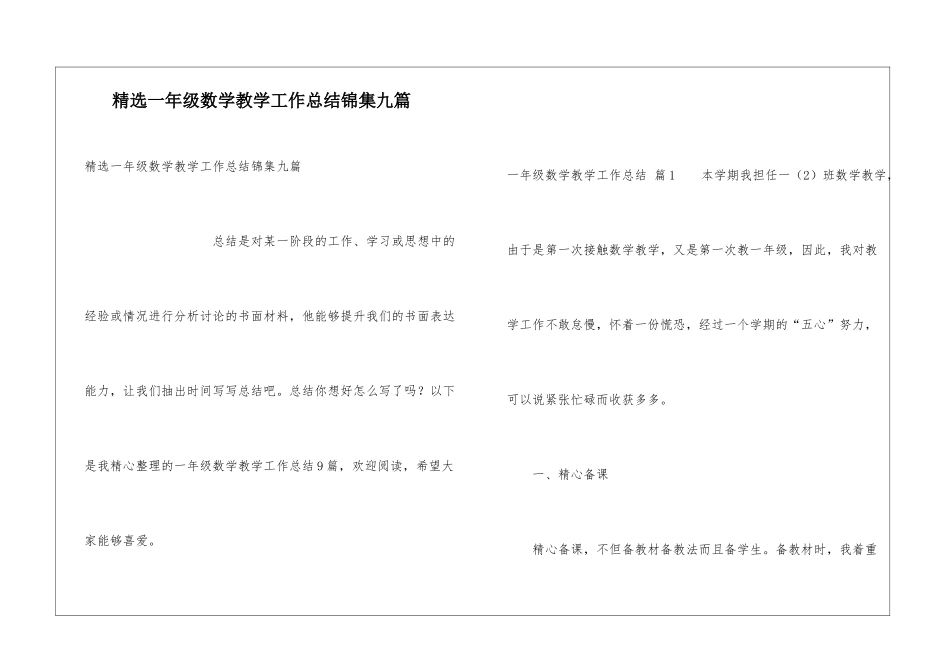 精选一年级数学教学工作总结锦集九篇_第1页