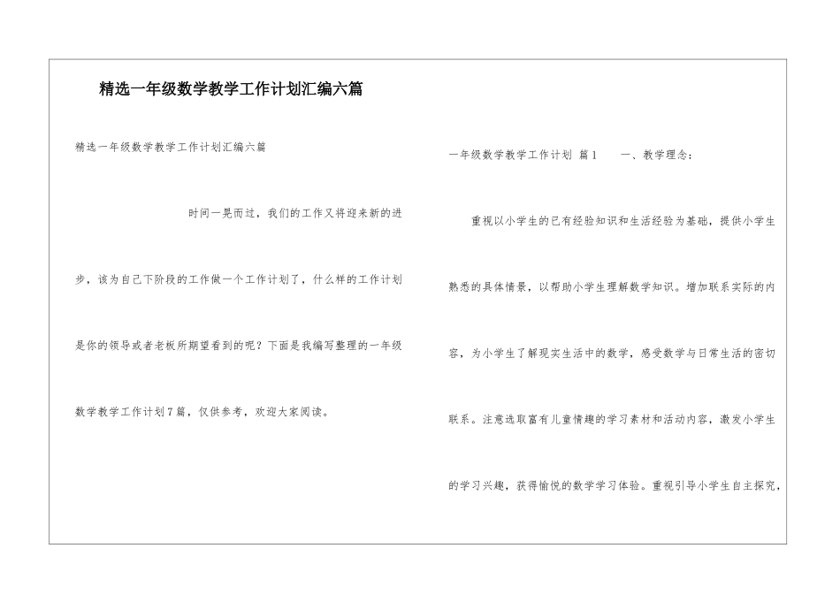 精选一年级数学教学工作计划汇编六篇_第1页