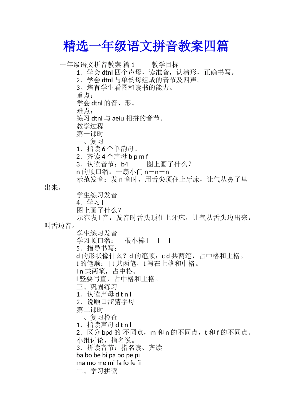 精选一年级语文拼音教案四篇_第1页