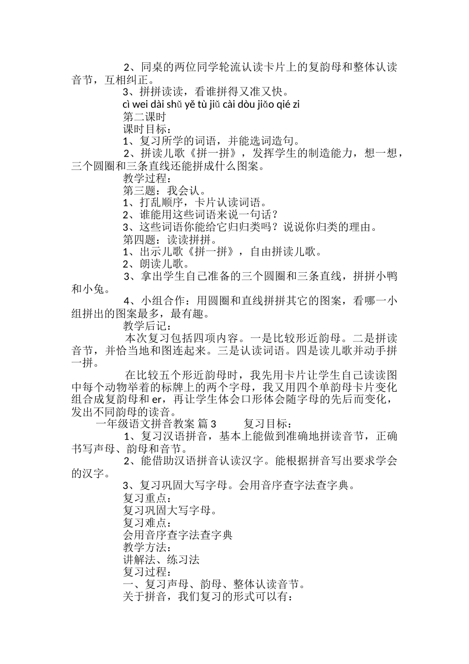 精选一年级语文拼音教案四篇_第3页
