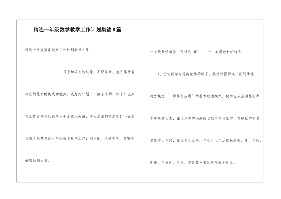 精选一年级数学教学工作计划集锦8篇_第1页