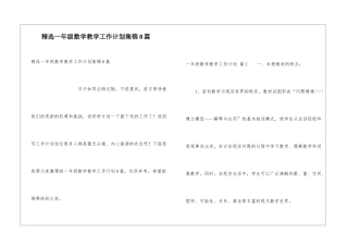 精选一年级数学教学工作计划集锦8篇