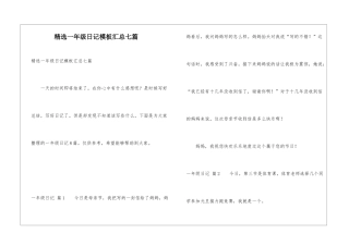 精选一年级日记模板汇总七篇