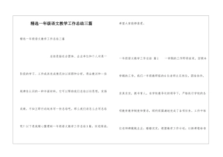 精选一年级语文教学工作总结三篇