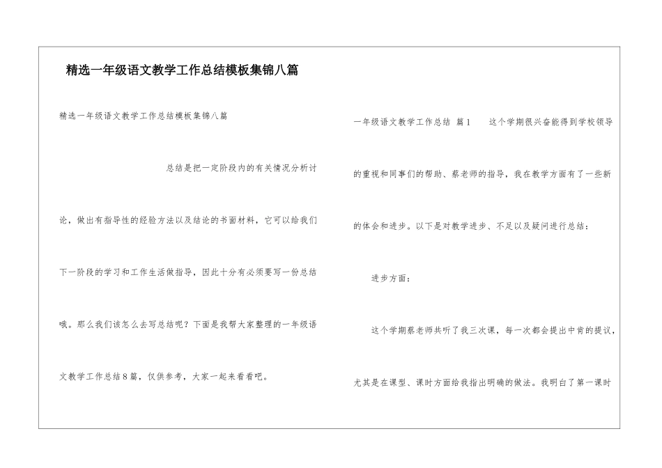 精选一年级语文教学工作总结模板集锦八篇_第1页