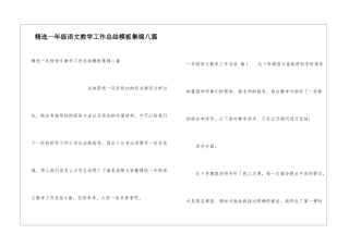 精选一年级语文教学工作总结模板集锦八篇