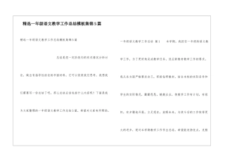 精选一年级语文教学工作总结模板集锦5篇