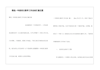 精选一年级语文教学工作总结汇编五篇