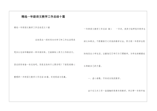 精选一年级语文教学工作总结十篇