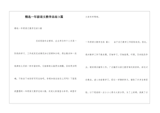 精选一年级语文教学总结3篇