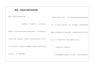 精选一年级语文教学总结四篇