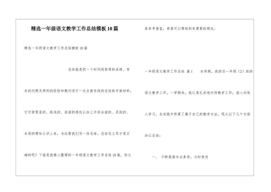 精选一年级语文教学工作总结模板10篇_第1页