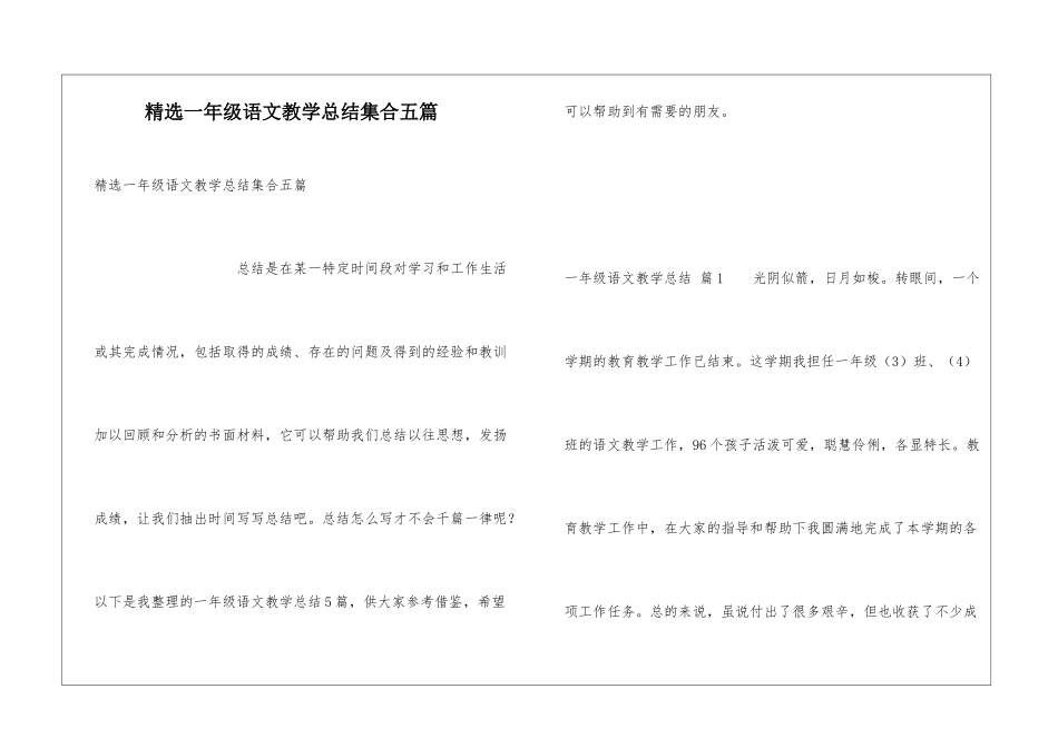精选一年级语文教学总结集合五篇_第1页