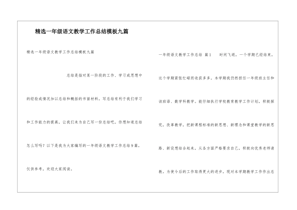 精选一年级语文教学工作总结模板九篇_第1页
