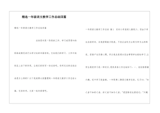 精选一年级语文教学工作总结四篇