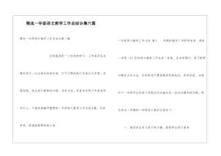 精选一年级语文教学工作总结合集六篇