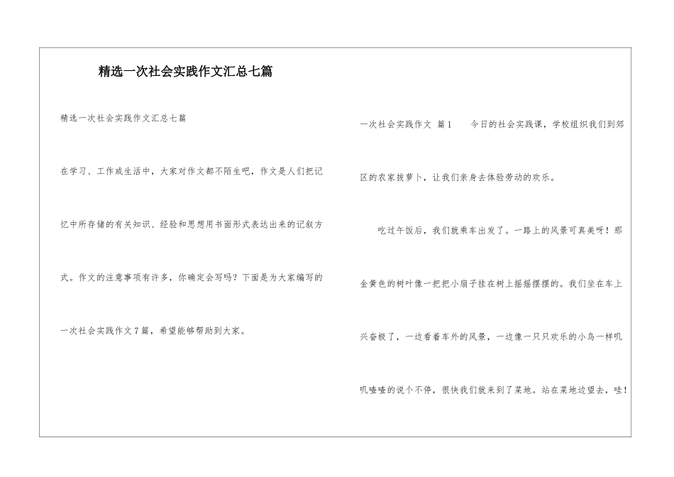 精选一次社会实践作文汇总七篇_第1页