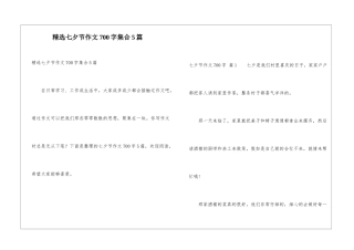 精选七夕节作文700字集合5篇