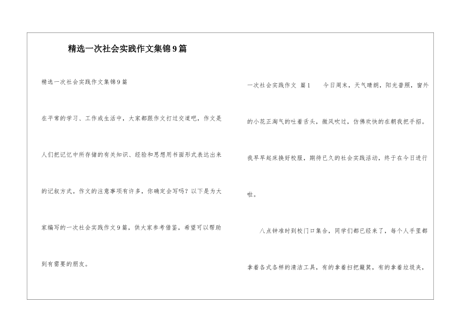精选一次社会实践作文集锦9篇_第1页