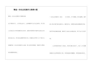 精选一次社会实践作文集锦9篇