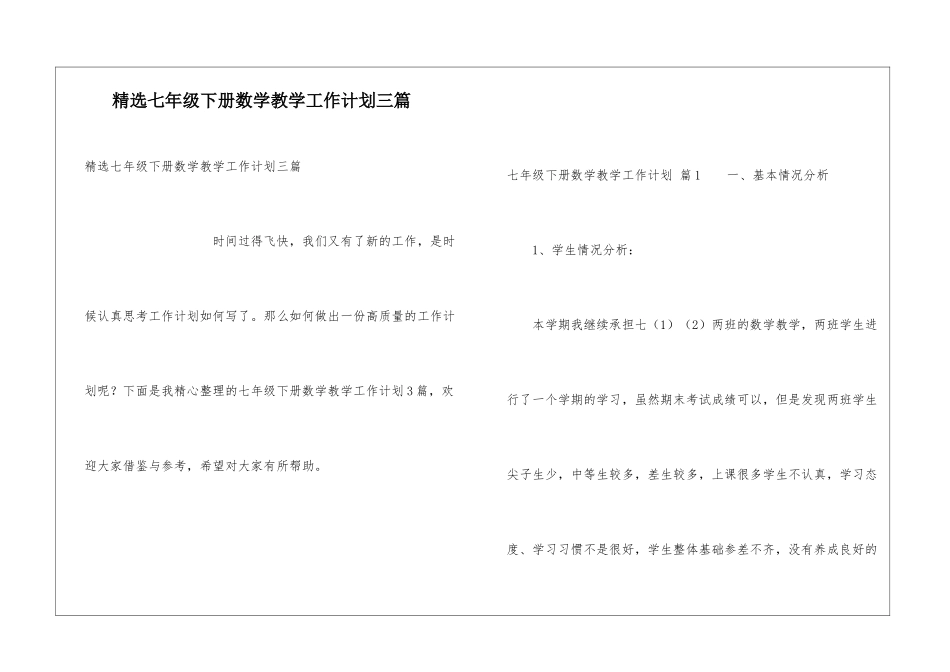 精选七年级下册数学教学工作计划三篇_第1页