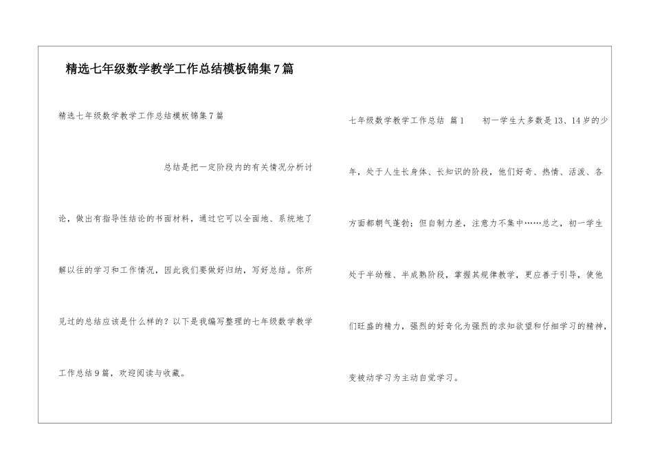 精选七年级数学教学工作总结模板锦集7篇_第1页
