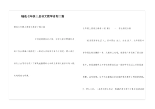 精选七年级上册语文教学计划三篇