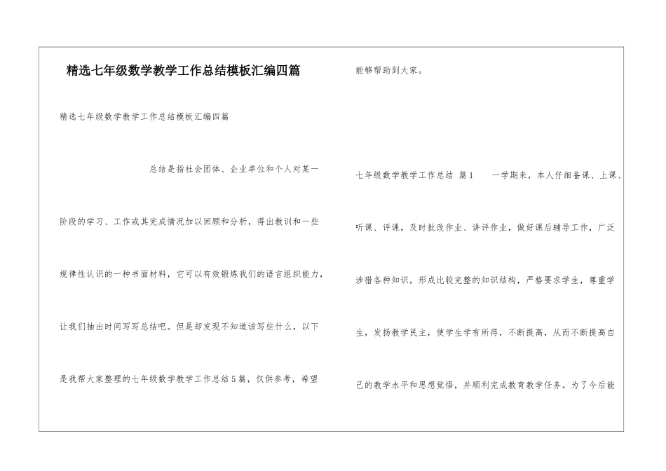 精选七年级数学教学工作总结模板汇编四篇_第1页