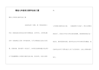 精选七年级语文教学总结三篇