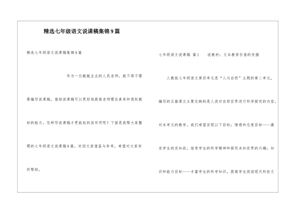 精选七年级语文说课稿集锦9篇_第1页