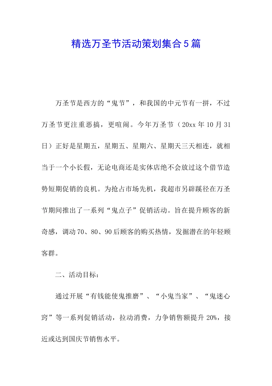 精选万圣节活动策划集合5篇_第1页