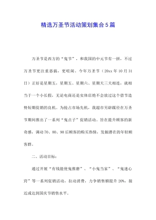 精选万圣节活动策划集合5篇
