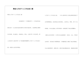精选七月份个人工作总结三篇