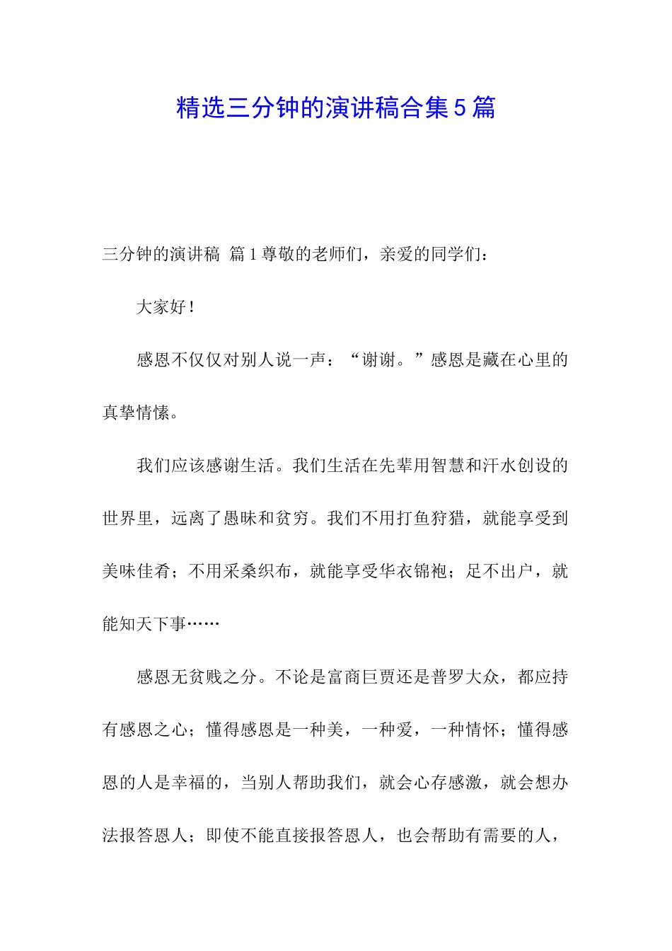 精选三分钟的演讲稿合集5篇_第1页