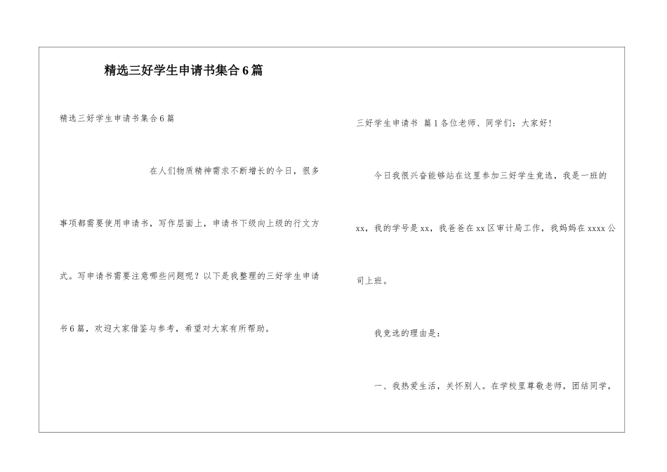 精选三好学生申请书集合6篇_第1页