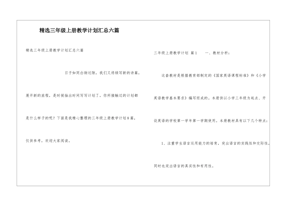 精选三年级上册教学计划汇总六篇_第1页