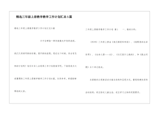 精选三年级上册教学教学工作计划汇总5篇