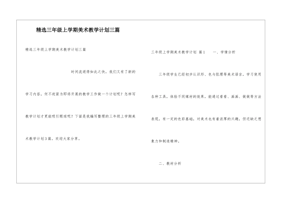 精选三年级上学期美术教学计划三篇_第1页