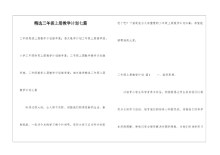 精选三年级上册教学计划七篇